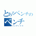 とあるベンチのベンチ（インデックス）