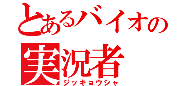 とあるバイオの実況者（ジッキョウシャ）