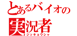 とあるバイオの実況者（ジッキョウシャ）