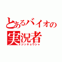 とあるバイオの実況者（ジッキョウシャ）