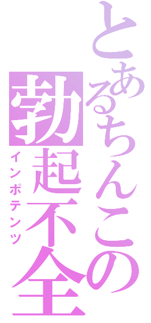 とあるちんこの勃起不全（インポテンツ）