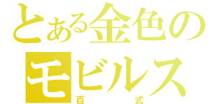 とある金色のモビルスーツ（百式）