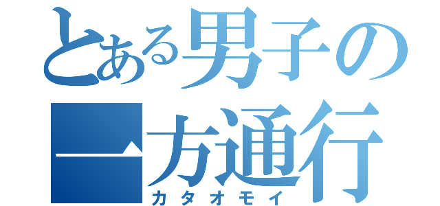 とある男子の一方通行（カタオモイ）