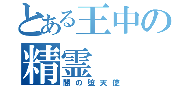 とある王中の精霊（闇の堕天使）