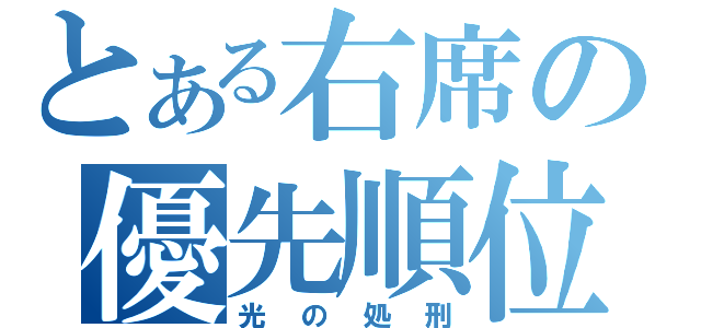 とある右席の優先順位（光の処刑）