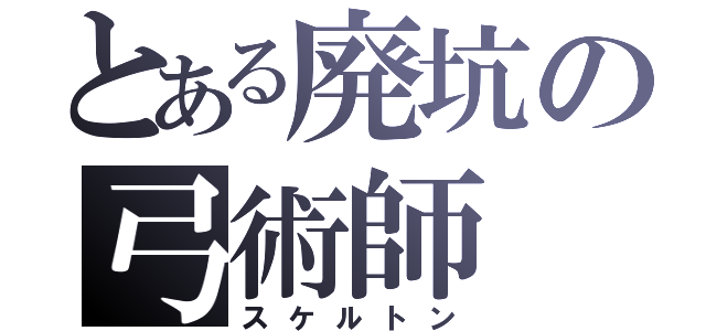 とある廃坑の弓術師（スケルトン）