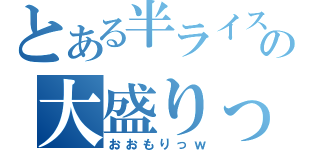 とある半ライスの大盛りっｗ（おおもりっｗ）