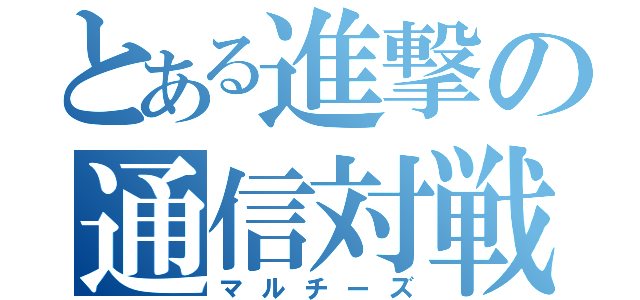 とある進撃の通信対戦（マルチーズ）