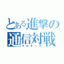 とある進撃の通信対戦（マルチーズ）