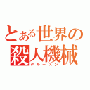 とある世界の殺人機械（クルースン）