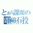 とある課題の電磁石投射砲（コイルガン）