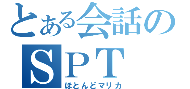 とある会話のＳＰＴ（ほとんどマリカ）