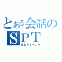 とある会話のＳＰＴ（ほとんどマリカ）