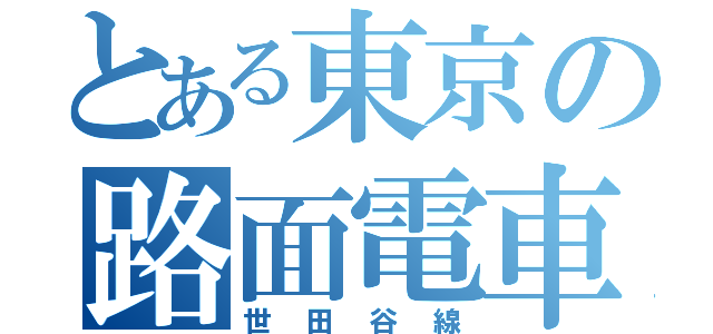 とある東京の路面電車（世田谷線）