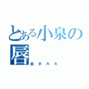 とある小泉の唇（血まみれ）