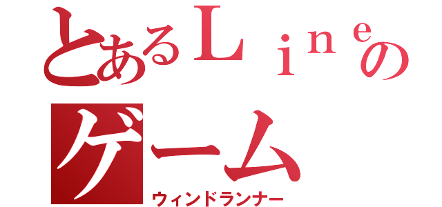 とあるＬｉｎｅのゲーム（ウィンドランナー）