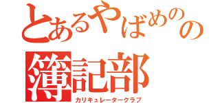 とあるやばめのの簿記部（カリキュレータークラブ）