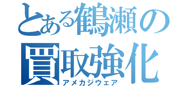 とある鶴瀬の買取強化（アメカジウェア）