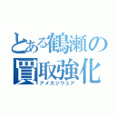 とある鶴瀬の買取強化（アメカジウェア）