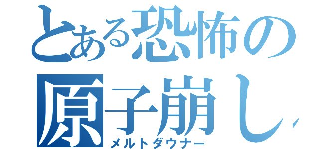 とある恐怖の原子崩し（メルトダウナー）