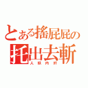 とある搖屁屁の托出去斬（人妖内奸）