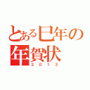 とある巳年の年賀状（２０１３）