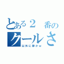 とある２ 番のクールさ（以外に静かｗ）