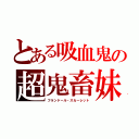 とある吸血鬼の超鬼畜妹（フランドール・スカーレット）