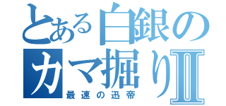 とある白銀のカマ掘り名人Ⅱ（最速の迅帝）