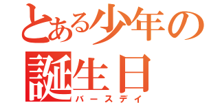 とある少年の誕生日（バースデイ）