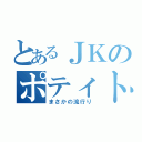 とあるＪＫのポティトゥ（まさかの流行り）