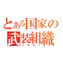 とある国家の武装組織（ＪＳＤＦ）