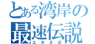 とある湾岸の最速伝説（エボ８＠）