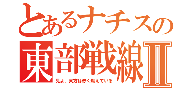 とあるナチスの東部戦線Ⅱ（見よ、東方は赤く燃えている）