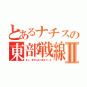 とあるナチスの東部戦線Ⅱ（見よ、東方は赤く燃えている）