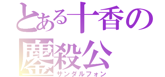 とある十香の鏖殺公（サンダルフォン）