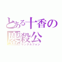 とある十香の鏖殺公（サンダルフォン）