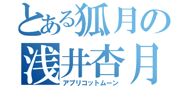 とある狐月の浅井杏月（アプリコットムーン）