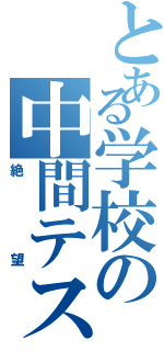 とある学校の中間テスト（絶望）