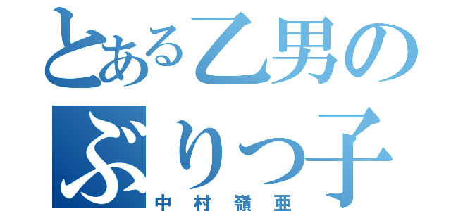 とある乙男のぶりっ子皇子（中村嶺亜）