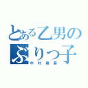 とある乙男のぶりっ子皇子（中村嶺亜）