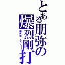 とある朋弥の爆烈剛打（場外ホームラン！！）