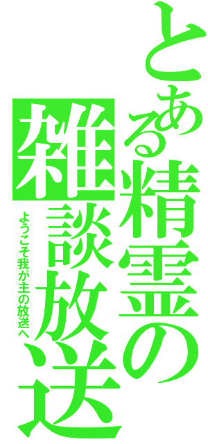 とある精霊の雑談放送（ようこそ我が主の放送へ）