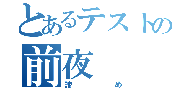 とあるテストの前夜（諦め）