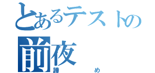 とあるテストの前夜（諦め）