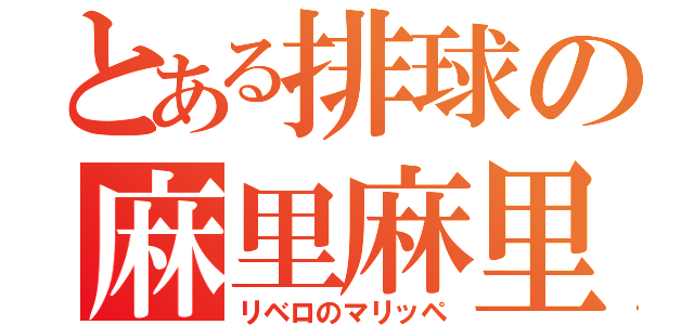 とある排球の麻里麻里（リベロのマリッペ）