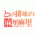 とある排球の麻里麻里（リベロのマリッペ）