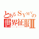 とあるＳＹＭＶＰの世界征服Ⅱ（（（（（；゜Д゜））））））））