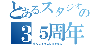 とあるスタジオジブリの３５周年特集（さんじゅうごしゅうねん）