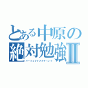 とある中原の絶対勉強Ⅱ（パーフェクトスタディング）